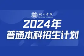 湖州学院2024年普通本科招生计划图片