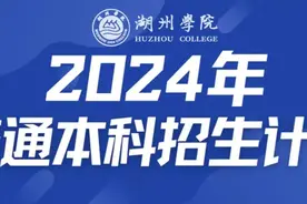 湖州学院2024年普通本科招生计划图片