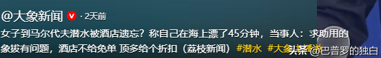 女子马尔代夫潜水被遗忘：后续视频曝光，教练翻脸，酒店拒不担责