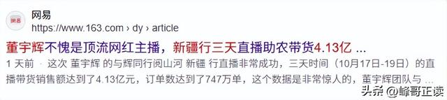 董宇辉新疆行3天超4亿！众多商家激动感谢，但这三件事更有价值
