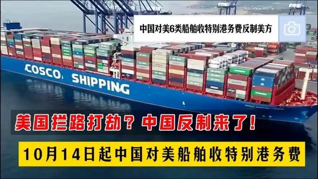 中国对等反制见效！美森轮船公告，按中国要求缴费	，不会转嫁客户