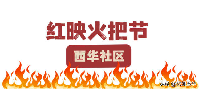 火~火~火！点燃昆明狂欢热情