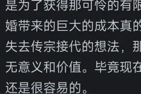 为什么现在越来越多的男人不想结婚了？网友热评图片