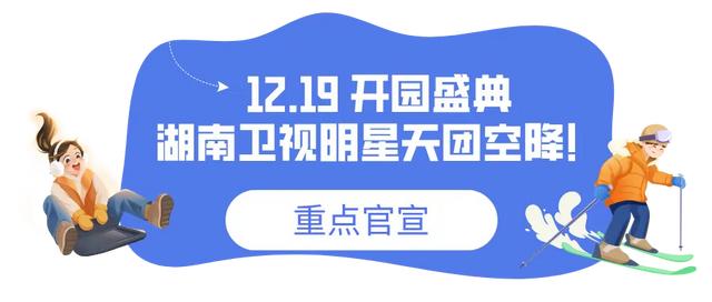 长春冰雪新天地明日开园!湖南卫视加盟!最新剧透→