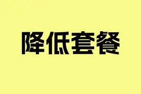 终于把套餐改成8元最低档了，保姆级教程来了！图片