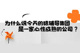 为什么说今天的猿辅导集团，是一家心性成熟的公司？图片