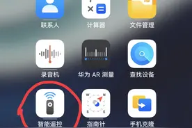华为手机有个“智能遥控”功能，你用过吗？图片