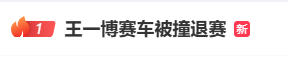 王一博赛车被撞退赛，调查结果公布：赛事官方裁定对方车手因刹车失误负全责，王一博无任何责任