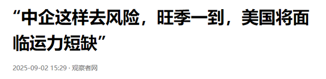 轮到中方对美去风险，特朗普对中国船只收费，中企集体弃用美港口