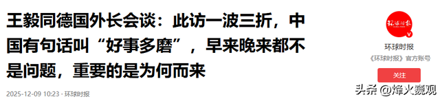行程结束，德国外长离开北京，临走前提出2个要求，中方态度明确