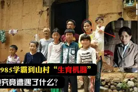 从985学霸到山村“生育机器”，她遭遇了什么？一个才女的坠落图片