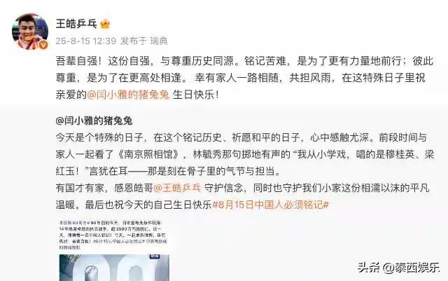 日本投降80周年，王皓发文疑回应握手风波，张本智和被狠狠打脸！