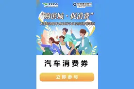 购车以旧换新消费券！9月4日起天津经开区发放新一轮汽车专用消费券图片