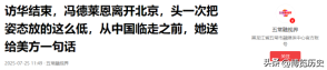 访华结束，冯德莱恩离开北京，从中国临走之前，她送给美方一句话