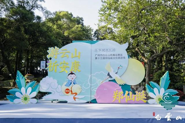 广州白云山郑仙诞文旅周即将启幕，让非遗与健康并行