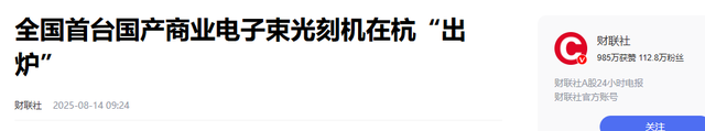中国光刻机再突破！哈工大扛大旗，德国专家：比预期快了至少五年
