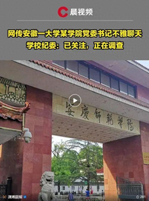安徽一大学一把手不雅聊天曝光！内容不堪入目，学校纪委：正调查
