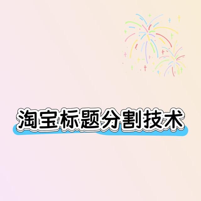 淘宝新版代码分割标题技术运用技巧