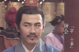 钟会这个权贵子弟究竟是一个什么人？水平很高，但玩得确实很花图片