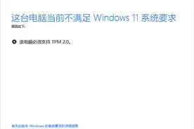 系统中绕过TPM2.0检查强制升级安装Win11只需修改一个文件图片