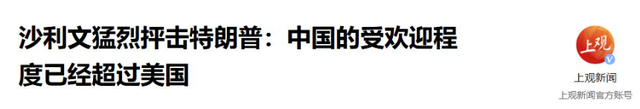 1架专机抵华，中方迎来一位稀客，沙利文：特朗普帮中国“大忙”