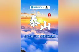 12306也能预约泰山门票了！图片