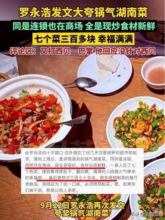 罗永浩再掀餐饮风波，发文大夸“锅气湖南菜”，不是预制菜了？