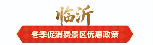 惠民又好玩！临沂36项文旅优惠+69项活动上线