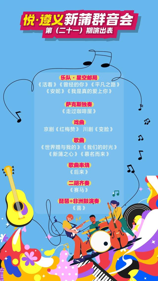悦遵义 │ 就在本周，家门口的6场音乐会2场电影！