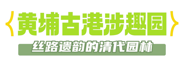 出片率100%！海珠隐藏园林，速来拿捏朋友圈