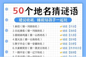 50个有趣的中国地名谜语✅图片
