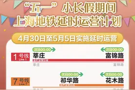 五一地铁攻略：2、10号线南京东路及14号线豫园封站，连续6天6条地铁线路延时运营至0点图片