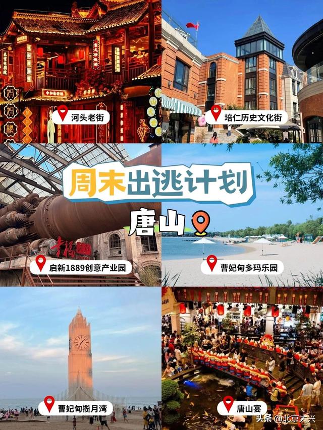 周末别躺了！“这么近，那么美”，出发去河北！