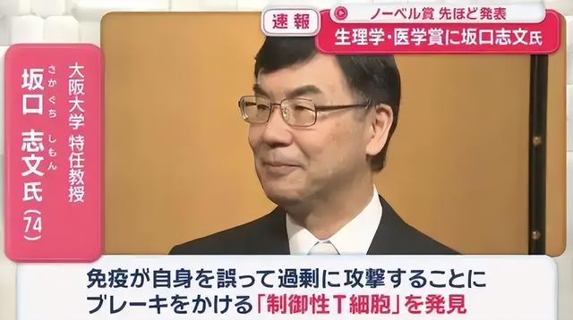 2025诺奖医学奖爆冷，日本教授破解免疫之谜，最终拿下诺奖