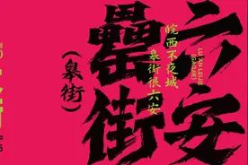 “罍”街到“皋”街一字而已，为何要变？图片