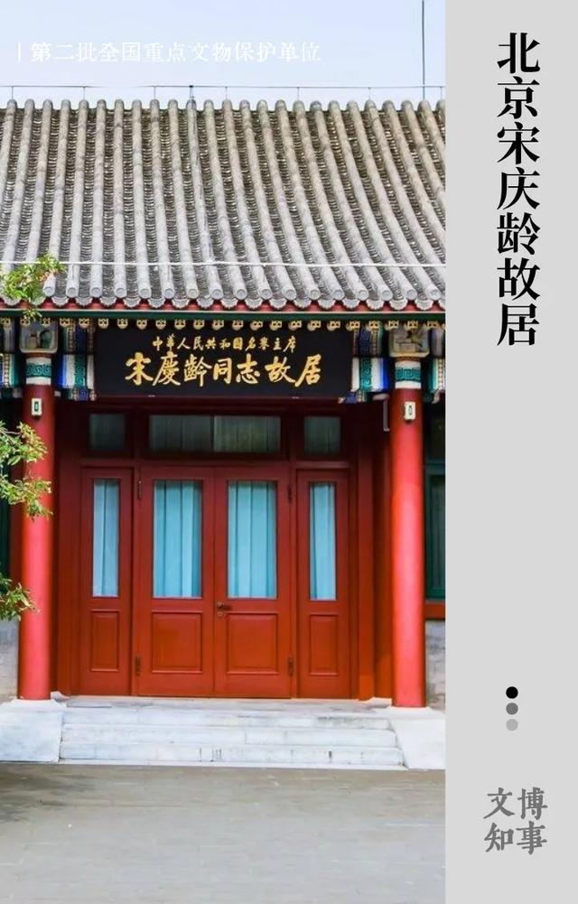 宋庆龄同志在北京的居所