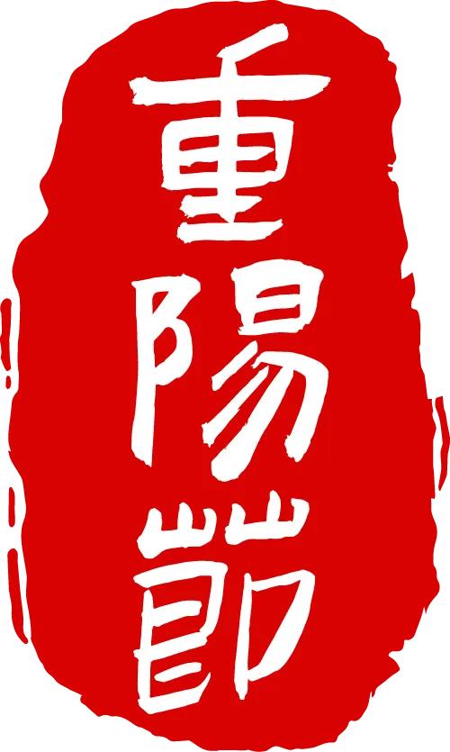 重阳敬老 情暖金秋