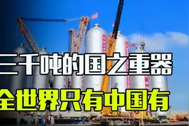 美国又眼红了，中国100%纯国产的利器，全球仅此一台禁止外售图片