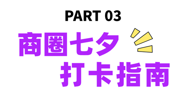 欢乐节 | 七夕高定礼遇、价值3万大奖......海口贪吃蛇大作战终极狂欢来袭~