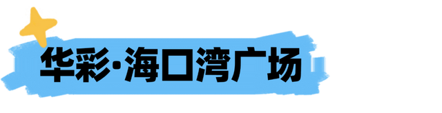 欢乐节 | 七夕高定礼遇、价值3万大奖......海口贪吃蛇大作战终极狂欢来袭~