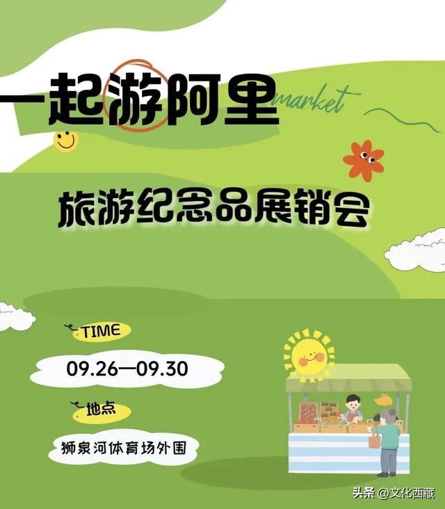 快来淘好礼！阿里地区象雄文化旅游节旅游纪念品展销会开展啦！