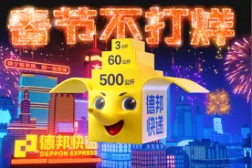春节假期即将清零，德邦快递助消费者“减负”返程更轻松图片