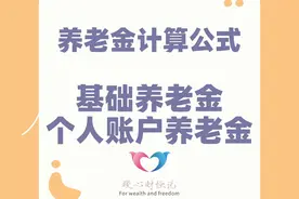 在山东省养老保险缴费20年，要比缴费15年多领多少养老金？ 算一算图片