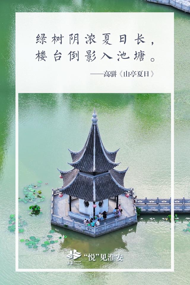“悦”见淮安：诗行消夏录