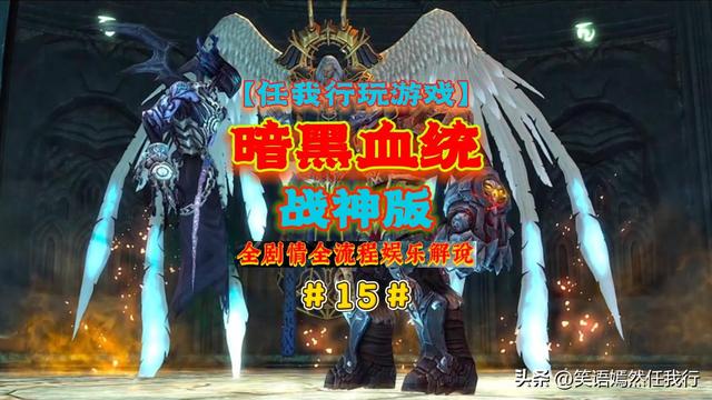 【任我行玩游戏】《暗黑血统1战神版》全剧情全流程解说视频完结