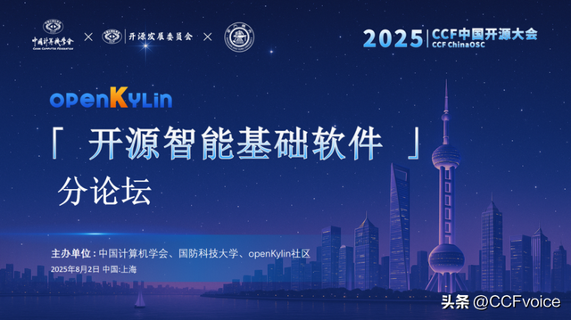 【2025CCF中国开源大会】开源智能基础软件分论坛在上海举办