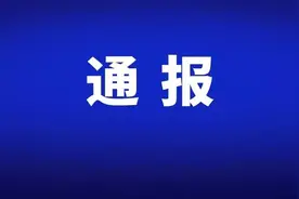 省纪委监委公开通报2起节日期间明察暗访发现“四风”典型问题图片
