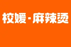 麻辣烫因叫“校媛”被网暴，女大学生被打脸表示：帮你反向引流了图片