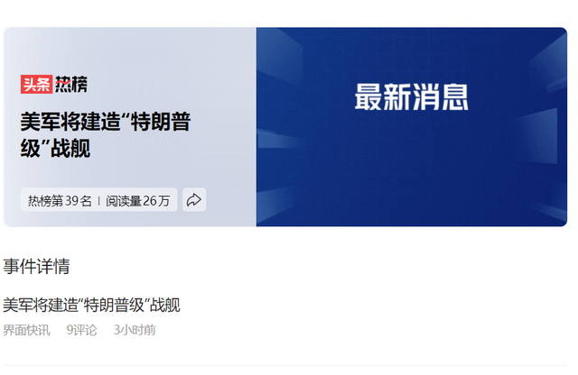 特朗普打造“黄金舰队”，到底想对付谁？