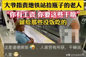 大爷指责“有工资的老人捡瓶子”！大爷没错，只是选错了对象图片